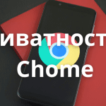 приватности в Chrome